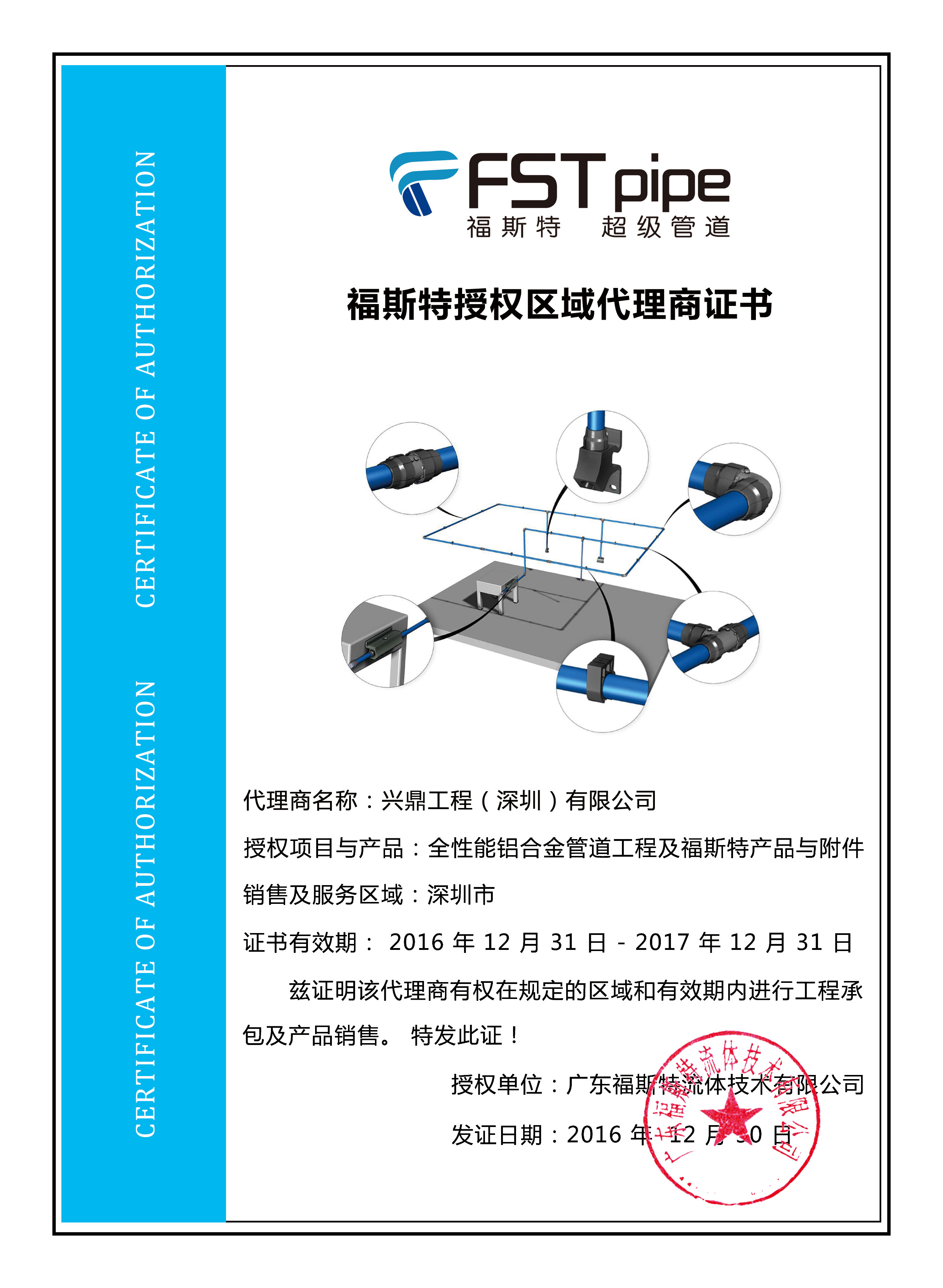 福斯特授权证书