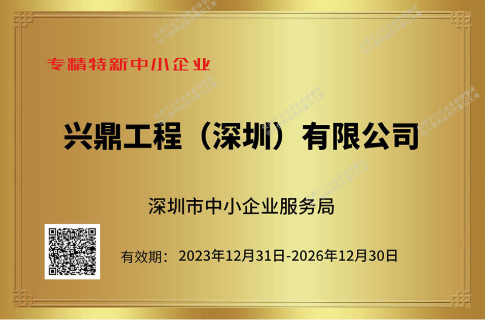 深圳市专精特新中小企业荣誉称号