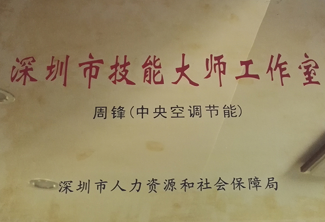 深圳市技能大师工作室