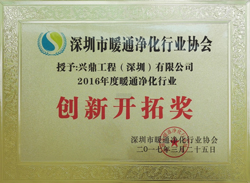 暖通净化行业协会创新开拓奖