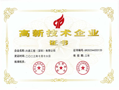 高新技术企业证书