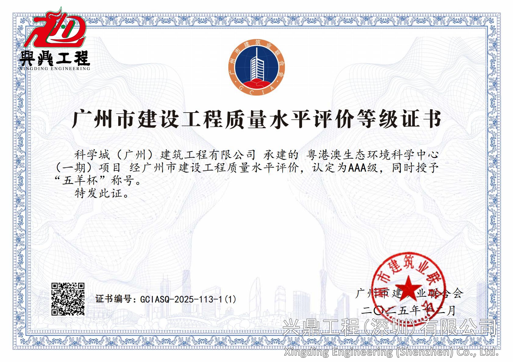 广州市建筑业联合会建设AAA级认证及“五羊杯”称号