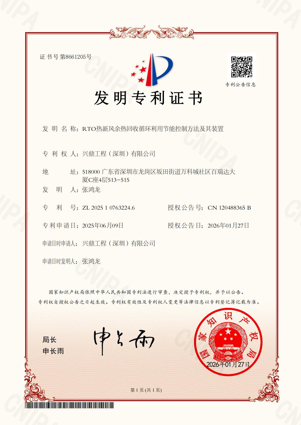 RTO热新风余热回收循环利用节能控制方法及其装置
