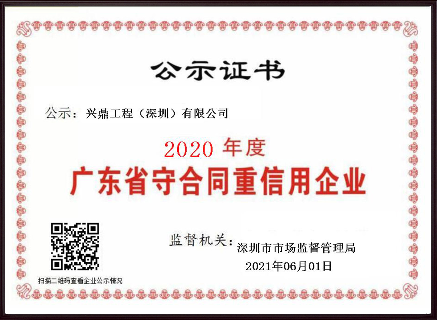 喜讯 | 兴鼎工程荣膺“广东省守合同重信用企业”称号