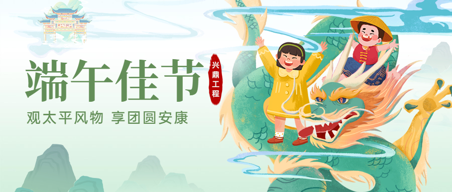端午佳节！兴鼎工程恭祝大家端午节安康！