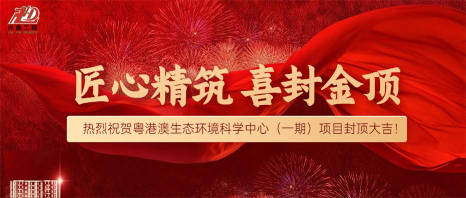 匠心精筑·喜封金顶 | 热烈祝贺粤港澳生态环境科学中心（一期）项目封顶大吉！