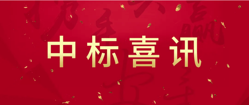 喜讯 | 祝贺兴鼎工程成功中标正帆科技三一重工股份光伏研究院电控工程！