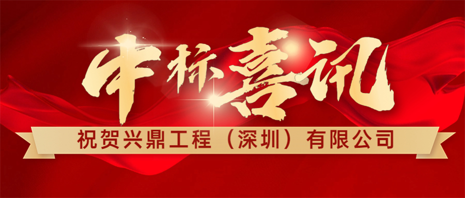 喜讯 | 祝贺兴鼎工程成功中标惠州信立泰API车间机电安装工程！