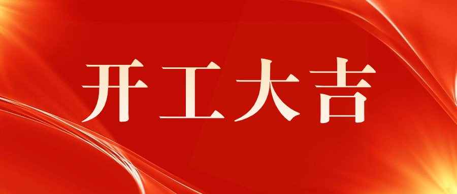 喜讯 | 祝贺西门子（深圳）磁共振有限公司A 5厂房机电安装工程开工仪式圆满举行！