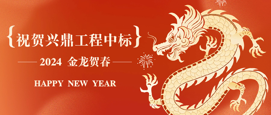 新年开年红 | 祝贺兴鼎工程中标迈瑞总部大厦31楼装饰工程！