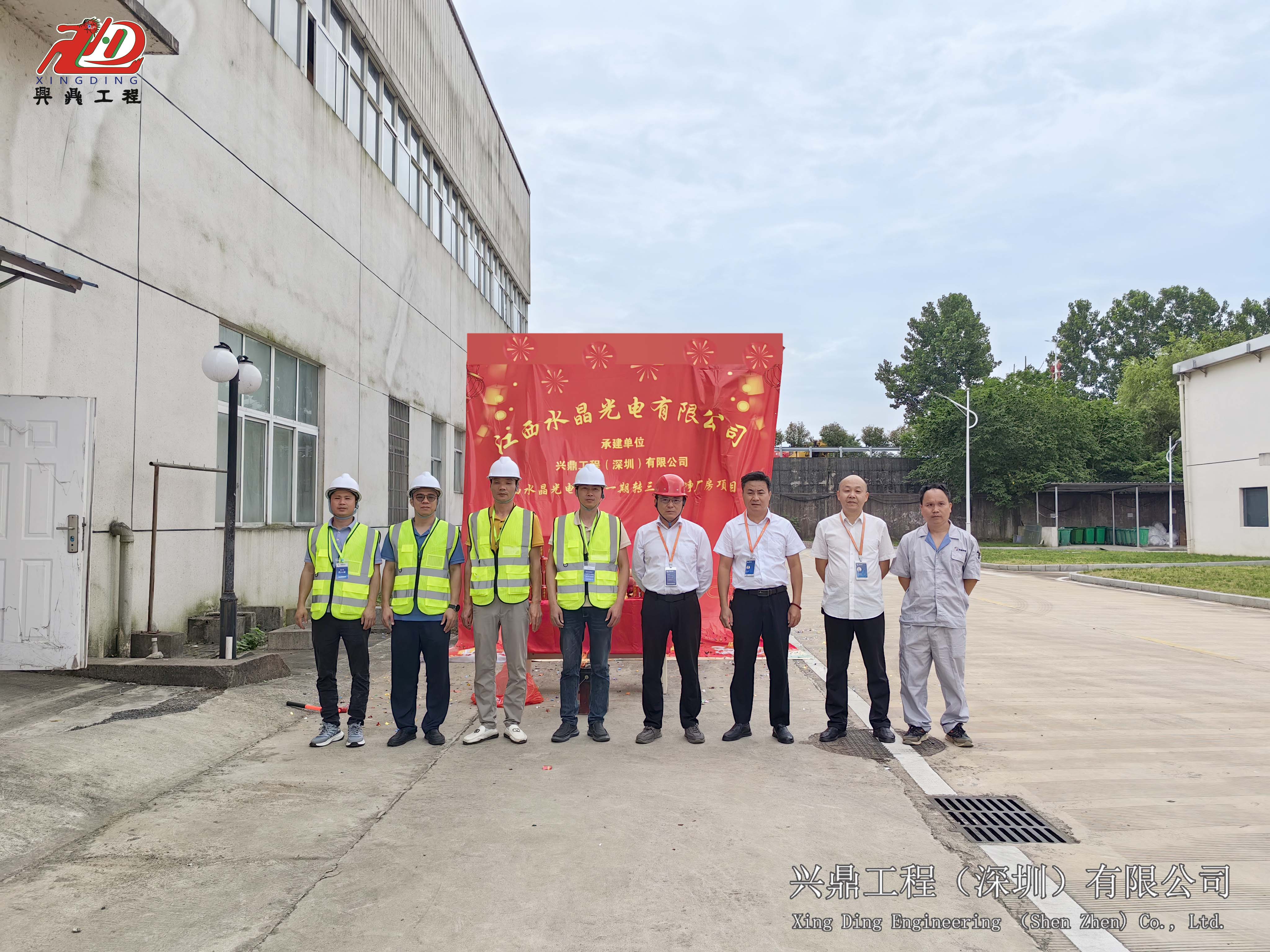 兴鼎工程 | 江西水晶光电产能一期转三期洁净厂房项目工程开工仪式圆满告捷！