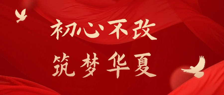 兴鼎工程｜秉匠心守初心，共贺祖国华诞！
