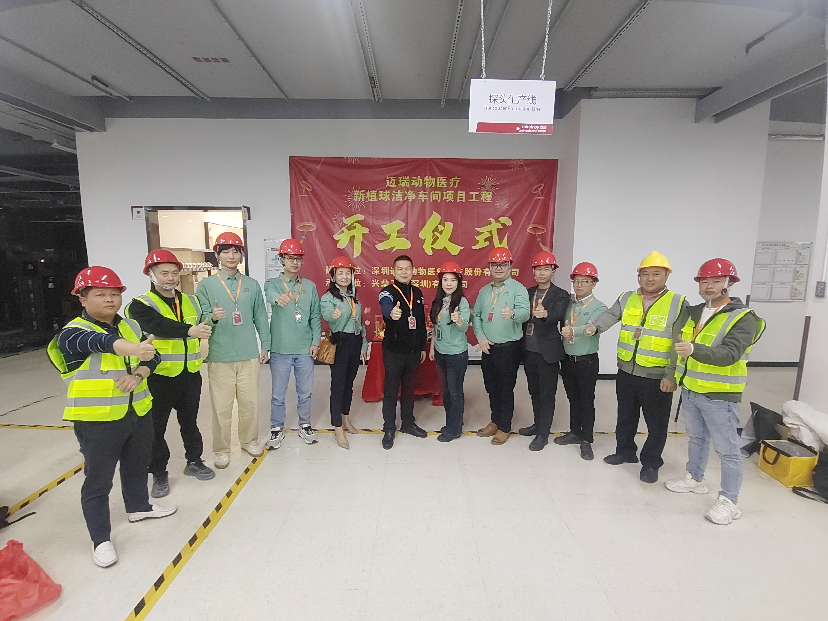 兴鼎工程 | 迈瑞动物医疗4层新植球洁净车间工程项目开工仪式圆满成功！