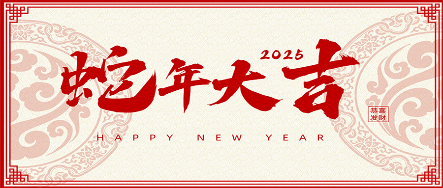 2025 | 兴鼎工程恭祝大家新年吉祥！