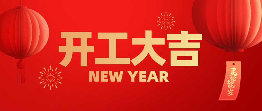 兴鼎工程 | 蛇年启航，共筑新程！