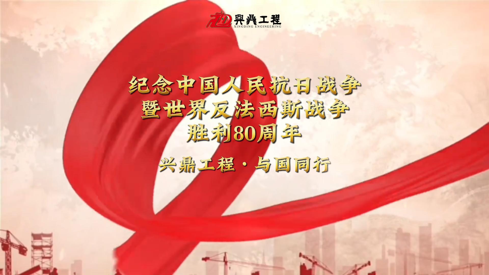 纪念中国人民抗日战争暨世界反法西斯战争胜利80周年 | 兴鼎工程 与国同行