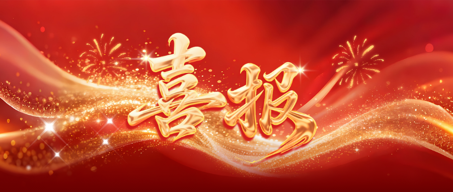 兴鼎工程荣获信立泰药业“2025年度优秀承包商”称号