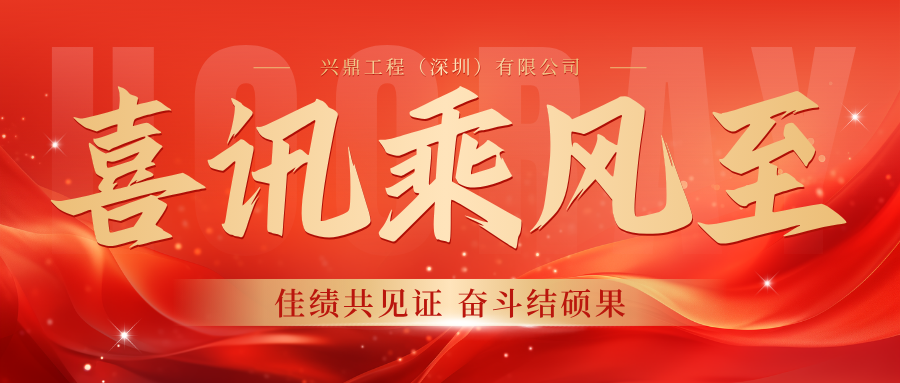 创新双响｜兴鼎工程连获两项国家实用新型专利证书