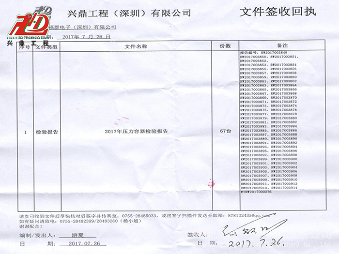 福群电子2017年67台容器报告签收单-001