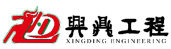 兴鼎工程